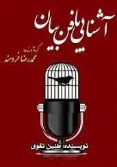 دانلود pdf کتاب آشنایی با فن بیان محمدرضا خردمند رایگان