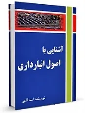 دانلود pdf کتاب آشنایی با اصول انبارداری اسد الهی رایگان