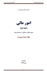 دانلود pdf کتاب آموزش حسابداری و امور مالی مهران فروردین رایگان