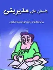 دانلود pdf کتاب داستان های مدیریتی رایگان