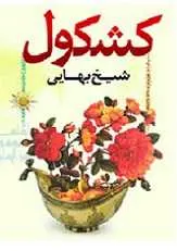 دانلود pdf کتاب کشکول شیخ بهایی شیخ بهایی رایگان