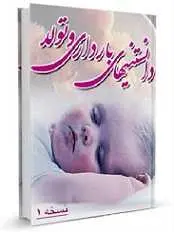 دانلود pdf کتاب دانستنی های بارداری و تولد هما عسگري سیریزي رایگان