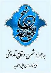 دانلود pdf کتاب نهج البلاغه همراه شرح وقایع تاریخی ابن ابی الحدید رایگان