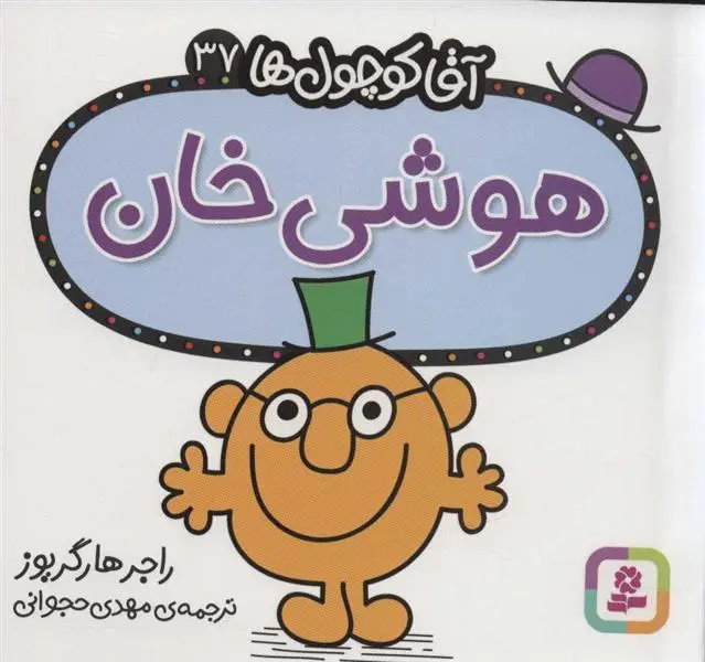 دانلود pdf کتاب هوشی خان راجر هارگریوز
