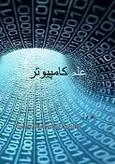 دانلود pdf کتاب علم کامپیوتر حسین بردستانی رایگان