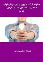 دانلود pdf کتاب چگونه با یک میلیون صاحب سرمایه ۱۲۰ میلیاردی شویم؟ احسان رئیسی تبار رایگان