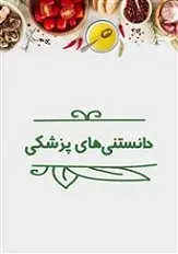 دانلود pdf کتاب دانستنی‌های پزشکی مرکز تحقیقات رایانه اي قائمیه اصفهان رایگان