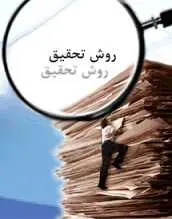 دانلود pdf کتاب آشنایی با روش تحقیق بابک وزیری رایگان