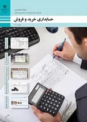 دانلود pdf کتاب حسابداری خرید و فروش سازمان پژوهش و برنامه ريزي آموزشي رایگان