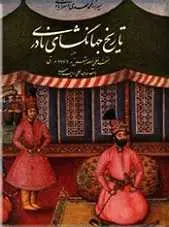 دانلود pdf کتاب تاریخ جهانگشای نادری میرزا مهدي خان استرآبادي رایگان