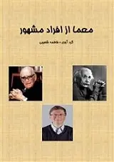 دانلود pdf کتاب معماهای افراد مشهور فاطمه شعیبی رایگان