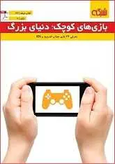 دانلود pdf کتاب بازی‌های کوچک؛ دنیای بزرگ ماهنامه شبکه رایگان