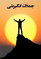 دانلود pdf کتاب جملات انگیزشی رایگان