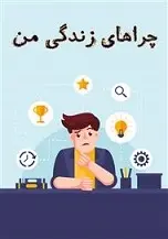 دانلود pdf کتاب چراهای زندگی من رایگان