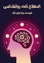 دانلود pdf کتاب اصطلاح نامه روانشناسی رویا عباس نژاد رایگان