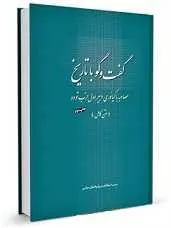 دانلود pdf کتاب گفتگو با تاریخ نورالدین کیانوري رایگان