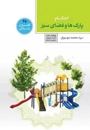 دانلود pdf کتاب احکام پارکها و مراکز تفریحی محمد موسوی رایگان