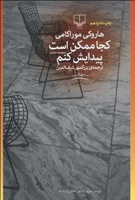 خرید و قیمت کتاب کجا ممکن است پیدایش کنم اثر هاروکی موراکامی