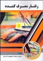 دانلود pdf کتاب رفتار مصرف کننده معصومه اسدی