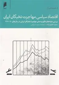 دانلود pdf کتاب اقتصاد سیاسی مهاجرت نخبگان ایران سعید خاوری نژاد