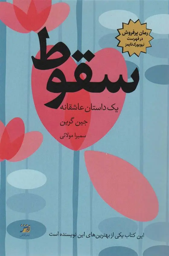 دانلود pdf کتاب سقوط جین گرین