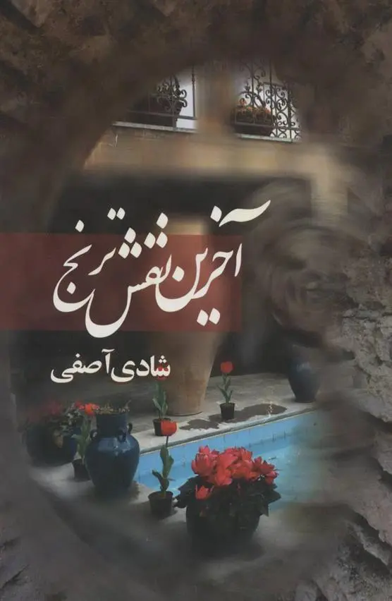 دانلود pdf کتاب آخرین نقش ترنج شادی آصفی