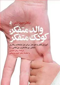 دانلود pdf کتاب والد متفکر، کودک متفکر میرنا بی شور