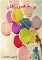 دانلود pdf کتاب روانشناسی شادی بابک وزیری رایگان
