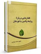 دانلود pdf کتاب گفتارهایی در رابطه با روابط والدین با فرزندان شکیبا سادات جوهری رایگان