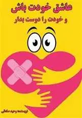 دانلود pdf کتاب عاشق خودت باش و خودت را دوست بدار وحید صادقی رایگان