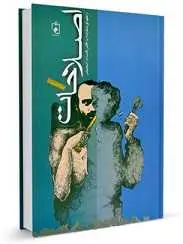 دانلود pdf کتاب مبارزه با فقر، فساد و تبعیض اسماعیل پرور رایگان