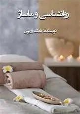 دانلود pdf کتاب روانشناسی و ماساژ بابک وزیری رایگان