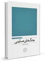 دانلود pdf کتاب جنگ های صلیبی علیرضا کریمی رایگان