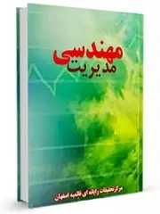 دانلود pdf کتاب مهندسی مدیریت مرکز تحقیقات رایانه اي قائمیه رایگان