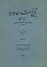 دانلود pdf کتاب تاریخ تمدن جدید ایران عباس پرویز رایگان