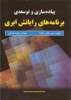 دانلود pdf کتاب پیاده سازی و توسعه ی برنامه های رایانش ابری دیوید ای. وای. سارنا