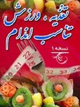 دانلود pdf کتاب ورزش ، تغذیه ، تناسب اندام دایان هیلز رایگان