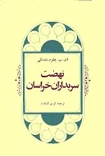 دانلود pdf کتاب نهضت سربداران خراسان ای پ پطروشفکی رایگان