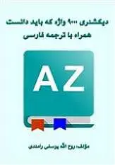 دانلود pdf کتاب ۹۰۰۰ واژه که باید دانست همراه با ترجمه فارسی روح الله یوسفی رامندی رایگان