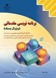 دانلود pdf کتاب برنامه نویسی مقدماتی ویژوال بیسیک منصور ولی نژاد رایگان