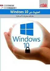 دانلود pdf کتاب امنیت ویندوز ۱۰ ماهنامه شبکه رایگان