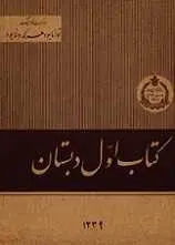 دانلود pdf کتاب اول دبستان وزارت فرهنگ وقت رایگان