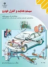 دانلود pdf کتاب سیستم هدایت و کنترل خودرو شهرام امینیان رایگان