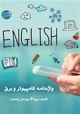دانلود pdf کتاب واژه‌نامه تخصصی کامپیوتر و برق روح الله یوسفی رامندی رایگان