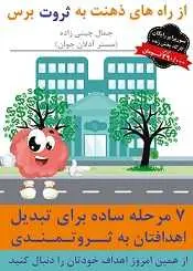 دانلود pdf کتاب از راه های ذهنت به ثروت برس جمال چینی زاده رایگان