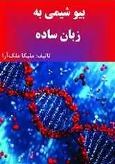 دانلود pdf کتاب بیوشیمی به زبان ساده ملیکا ملک آرا رایگان