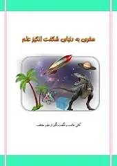 دانلود pdf کتاب سفری به دنیای شگفت انگیز علم رایگان