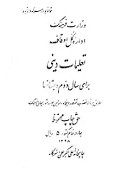 دانلود pdf کتاب تعلیمات دینی دوم دبستان سال ۱۳۲۸ وزارت فرهنگ وقت رایگان