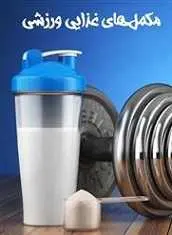 دانلود pdf کتاب مکمل‌های غذایی ورزشی رایگان