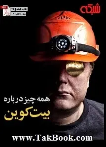 دانلود pdf کتاب  همه چیز درباره بیت کوین  ماهنامه شبکه رایگان